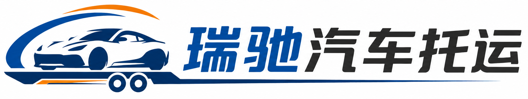 东乡族自治县瑞驰｜汽车托运_轿车托运_私家车异地运车_新能源车辆托运